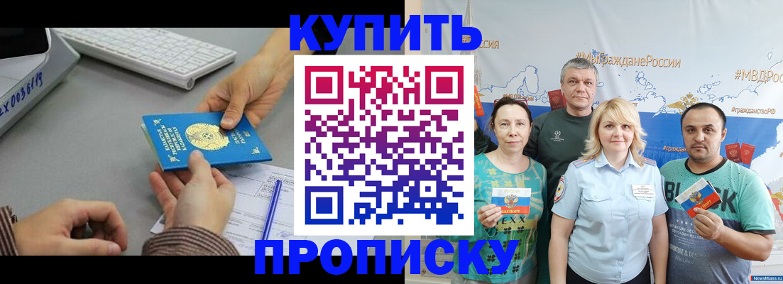 прописка в Саках